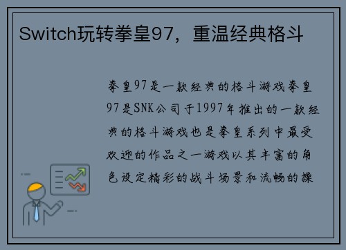 Switch玩转拳皇97，重温经典格斗