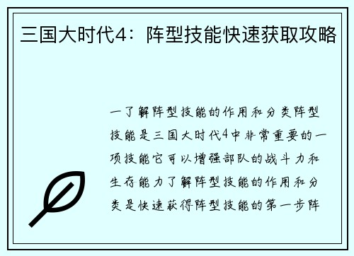 三国大时代4：阵型技能快速获取攻略